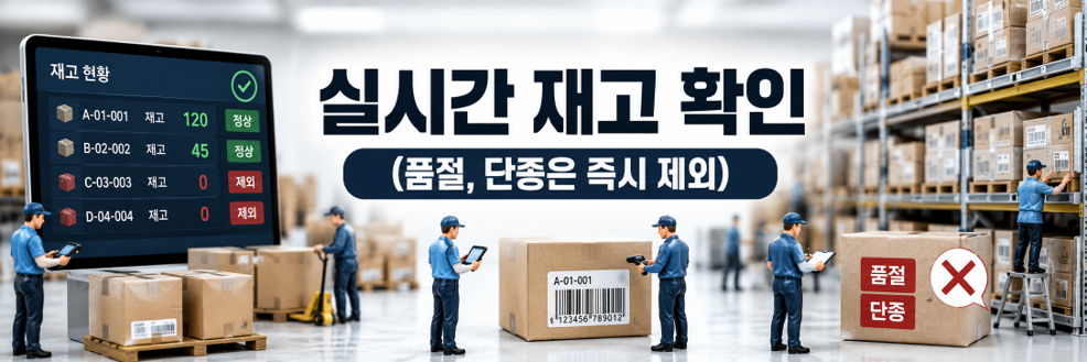 실시간 재고 확인